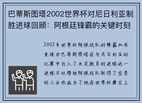 巴蒂斯图塔2002世界杯对尼日利亚制胜进球回顾：阿根廷锋霸的关键时刻