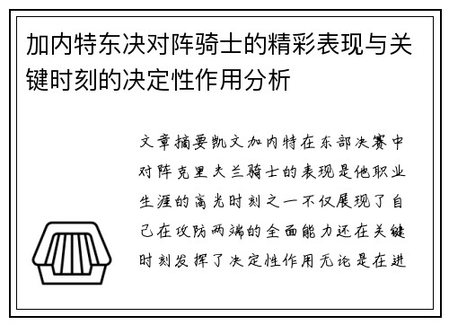 加内特东决对阵骑士的精彩表现与关键时刻的决定性作用分析