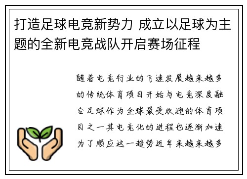 打造足球电竞新势力 成立以足球为主题的全新电竞战队开启赛场征程