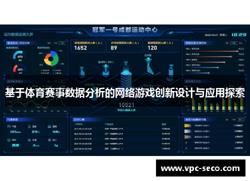 基于体育赛事数据分析的网络游戏创新设计与应用探索